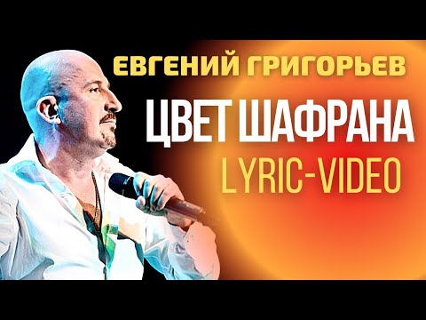 Евгений Григорьев - Жека - Цвет Шафрана