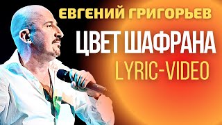 Евгений Григорьев - Жека - Цвет Шафрана (Lyric Video) chords