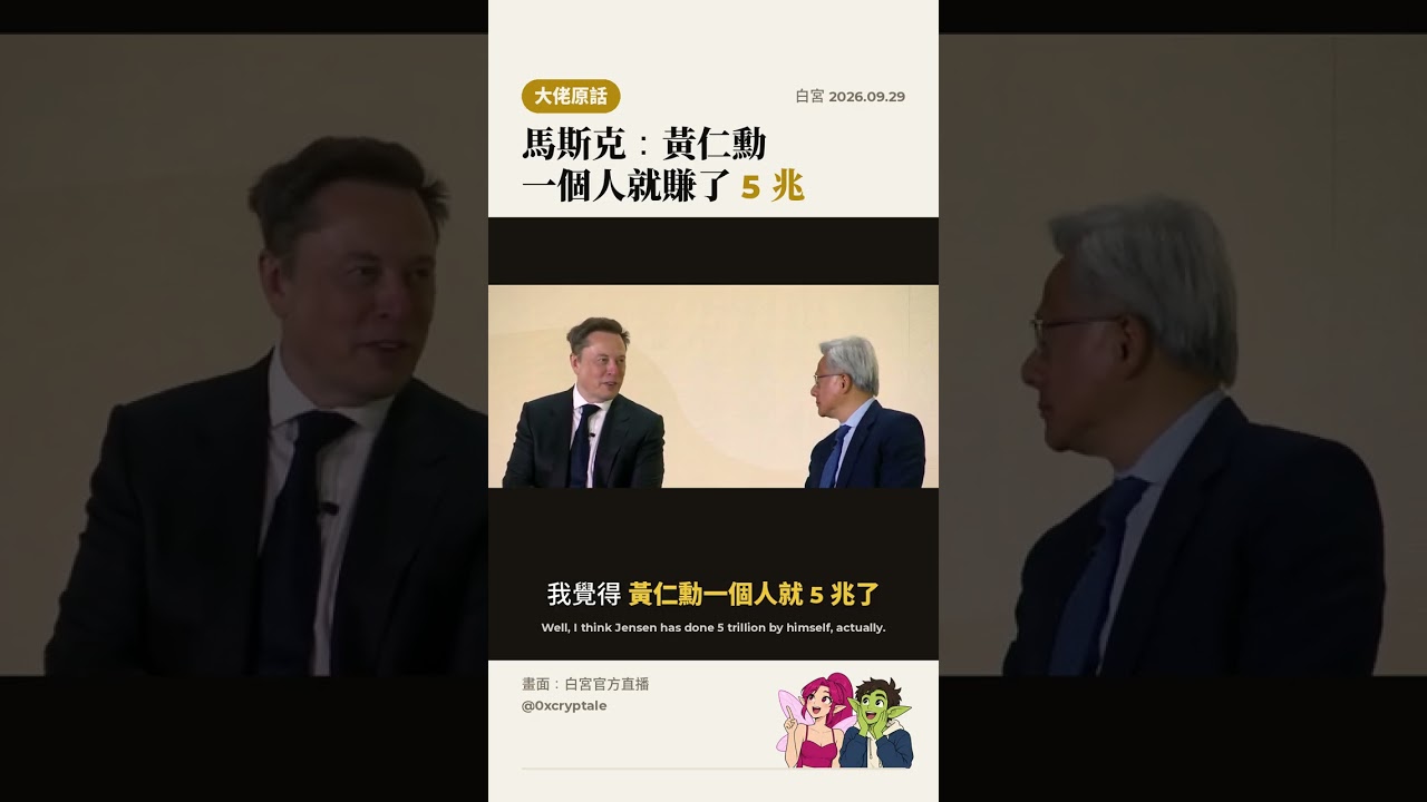 馬斯克：我覺得黃仁勳一個人就賺了 5 兆