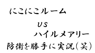 にこにこルームｖｓハイルメアリー　防衛を勝手に実況