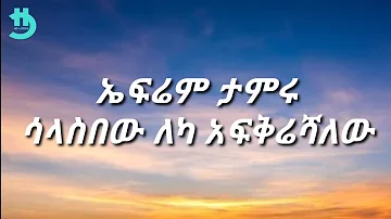 Ephrem Tamiru - Salasbew (Lyrics)