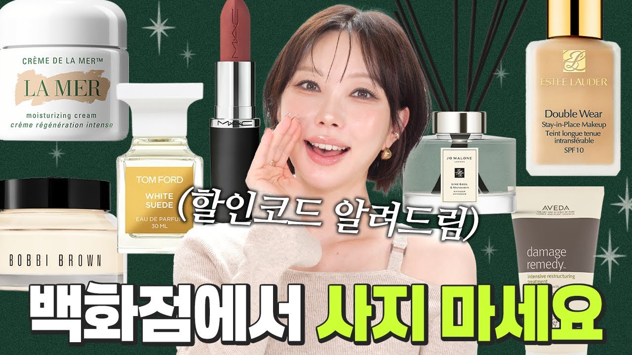레전드 명품 화장품 할인받는 법⭐ㅣ에스티로더 더블웨어 파운데이션ㅣ라 메르 크림ㅣ톰포드 향수 등 [cc]