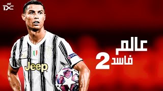 مهارات كريستيانو رونالدو علي مهرجان عالم فاسد 2 روعه