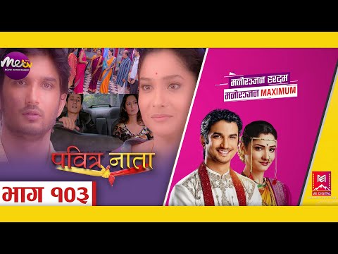 Pavitra Naata Ll Eps 103 Ll Nepali Version Of Pavitra Rishta Ll पवित्र नाता Ll Metv Hd