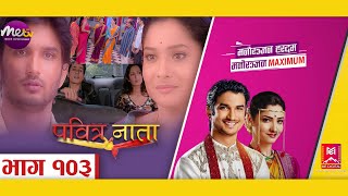 PAVITRA NAATA ll EPS 103 ll NEPALI VERSION OF PAVITRA RISHTA ll पवित्र नाता ll METV HD