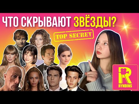 ЧТО СКРЫВАЮТ ЗНАМЕНИТОСТИ!?🤯 || #варярындина #ryndinschannel