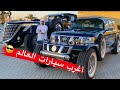 سيارة الشيخ حمد آل نهيان أكبر سيارة في العالم 