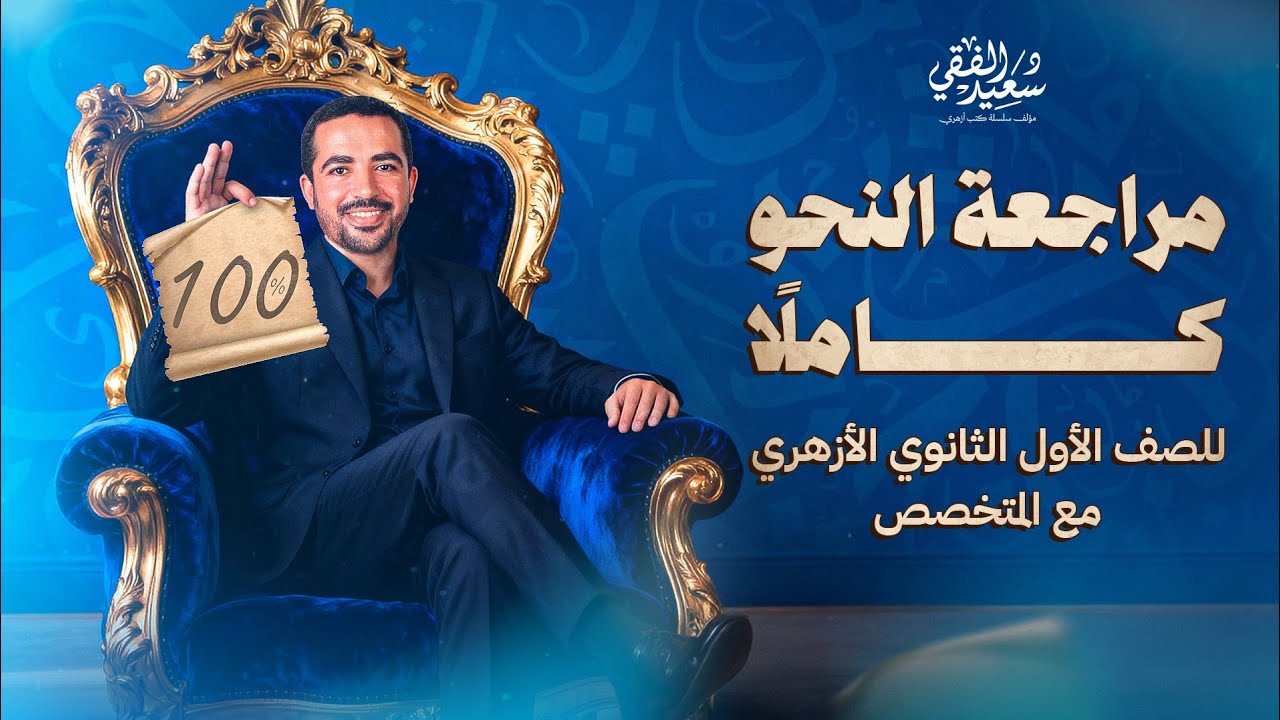 مراجعة النحو كامًلا للصف الأول الثانوي الأزهري 2026 الترم الأول مع د/ سعيد الفقي