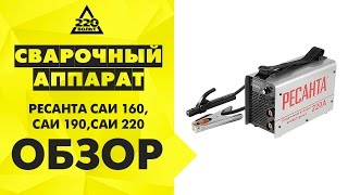 Обзор Сварочный инвертор РЕСАНТА САИ 160, РЕСАНТА САИ 190, РЕСАНТА САИ 220(Купить сварочный инвертор: РЕСАНТА САИ 160 - https://goo.gl/8PP6B5 РЕСАНТА САИ 190 - https://goo.gl/IlwzC2 РЕСАНТА САИ 220 - https://goo.gl/zLG..., 2014-10-28T09:57:53.000Z)