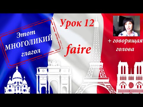 Глагол FAIRE и его многоликий образ. Уроки французского языка.