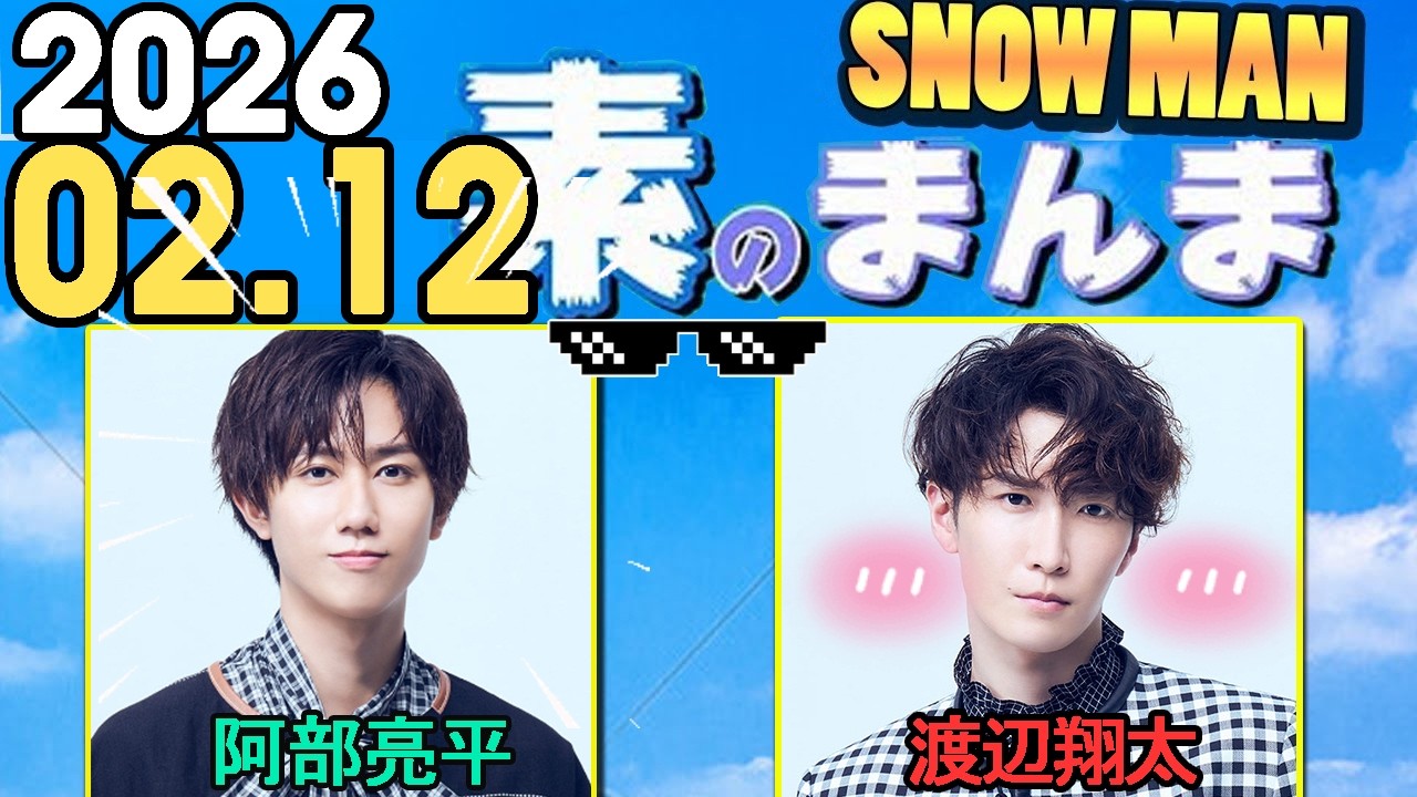 Snow Manの「素のまんま」「すのまんま」阿部亮平,渡辺翔太  2026年02月12日