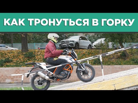 видео: Как трогаться в горку на мотоцикле