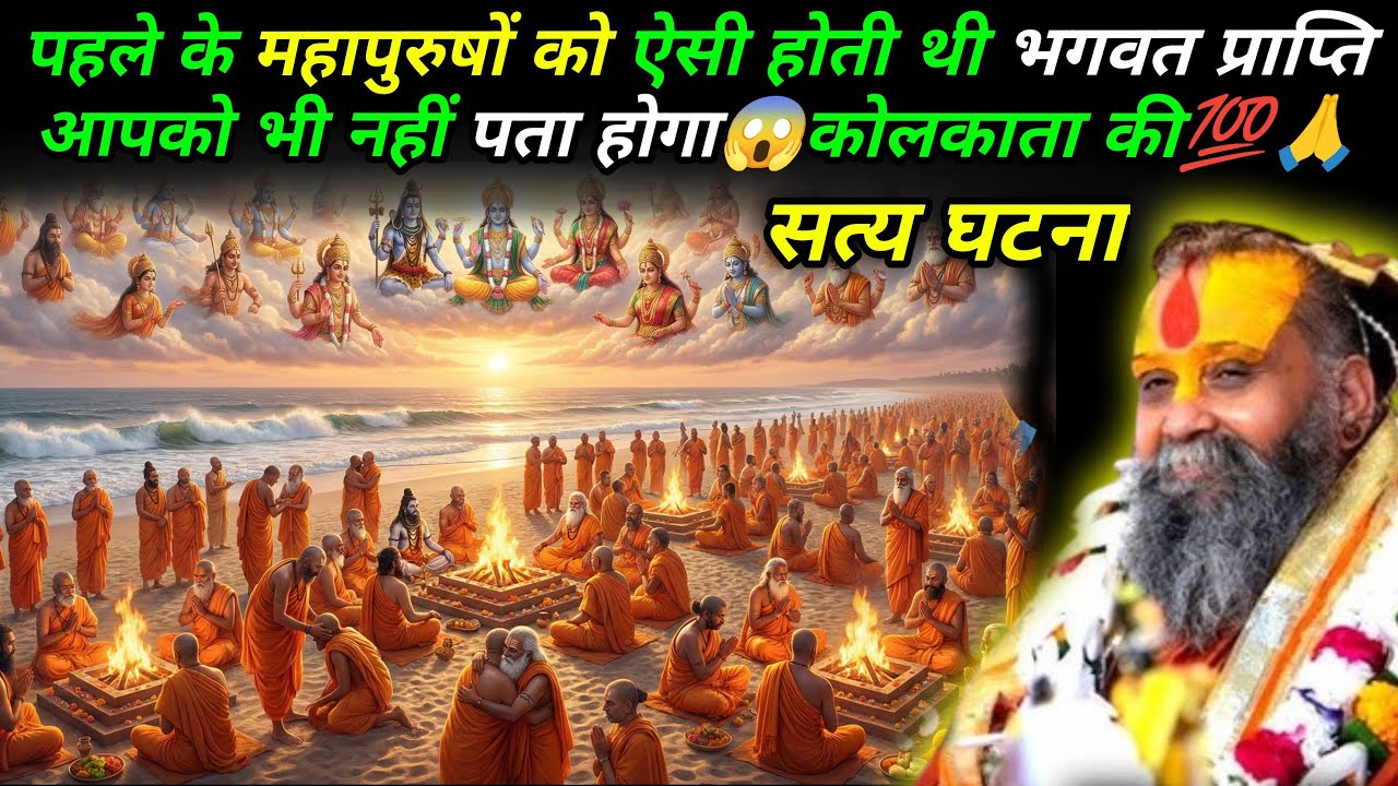 पहले के महापुरुषों को ऐसी होती थी भगवत प्राप्ति आपको भी नहीं पता होगा😱कोलकाता की सत्य घटना🙏🌿