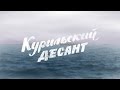 Курильский Десант 2015 HD