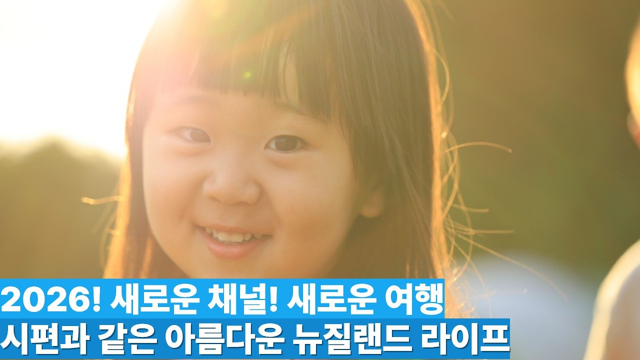 새로운 채널!새로운 여행 뉴질랜드!