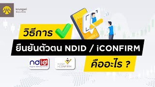 วิธียืนยันตัวตนด้วย NDID หรือ iConfirm