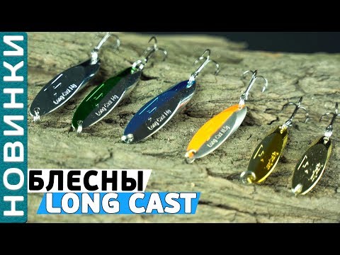 Блесны Flagman Long Cast! Обзор колеблющихся блесен!