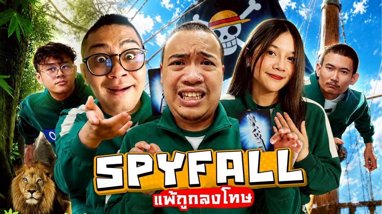 Spyfall แก๊งลุงเอ ... แพ้กินน้ำมะเขือเทศ !!