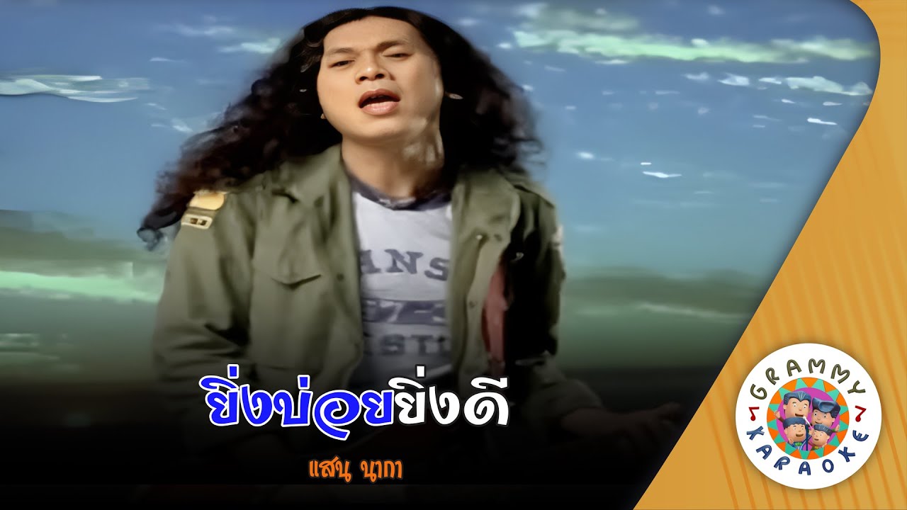 คาราโอเกะ ยิ่งบ่อย ยิ่งดี - แสน นากา [ Original Karaoke ]