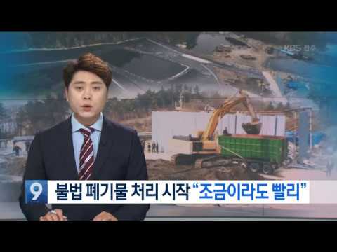 [KBS뉴스9 전북] 2018.11.27(화) 불법 폐기물 처리 시작 &quot;조금이라도 빨리&quot;