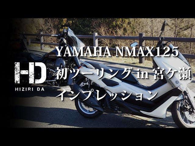 YAMAHA NMAX125】初ツーリング（インプレッション）は宮ヶ瀬湖（鳥居原