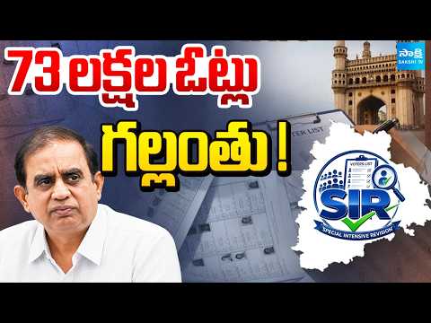73 లక్షల ఓట్ల గల్లంతు!: 73 lakh votes lost In Telangana | SIR Digitalization | @SakshiTV - SAKSHITV