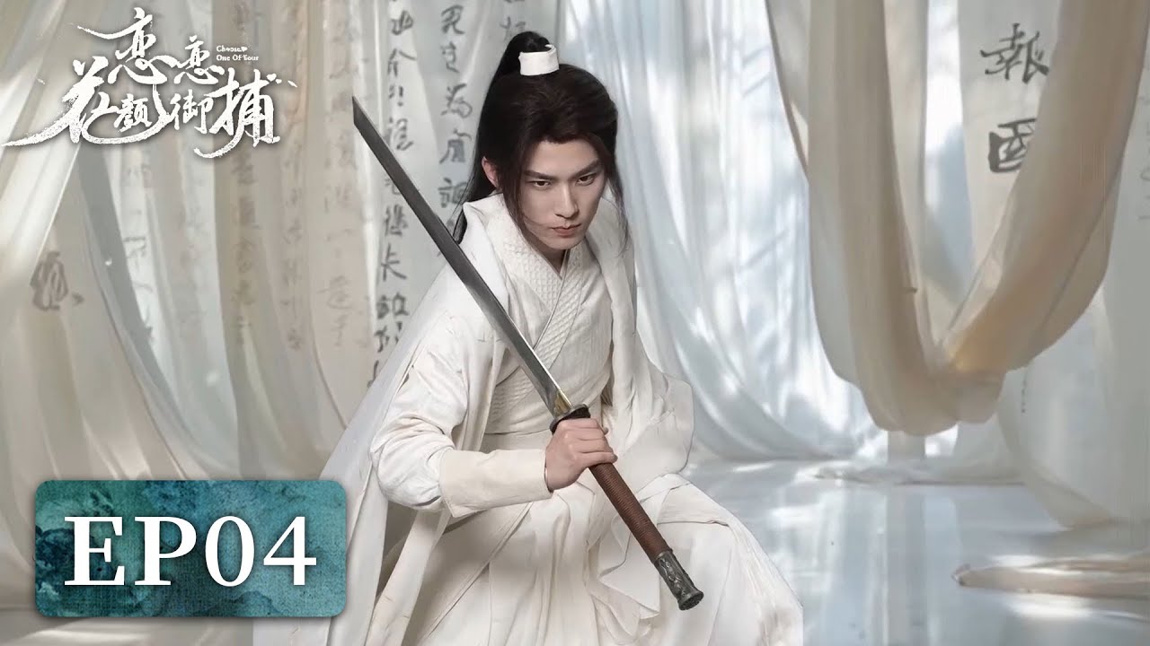 戀戀花顏御捕：少女穿越智鬥四美男