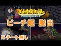 マリオストーリー ピーチ姫がクッパ城から脱出に挑戦してみた【ピーチvsクッパのおまけ付き】