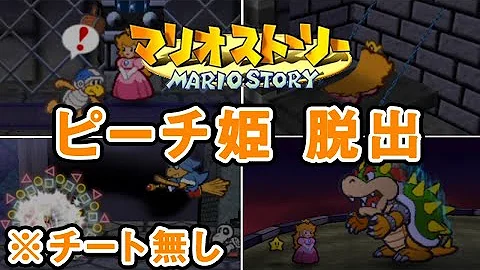 マリオストーリー バグ Mp3