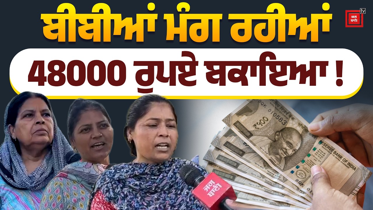 ਬੀਬੀਆਂ ਨੂੰ ਨਹੀਂ ਮਿਲਿਆ 48000 ਰੁਪਏ ਬਕਾਇਆ ! ਸਰਕਾਰ ਨੇ ਕੀਤਾ ਧੋਖਾ