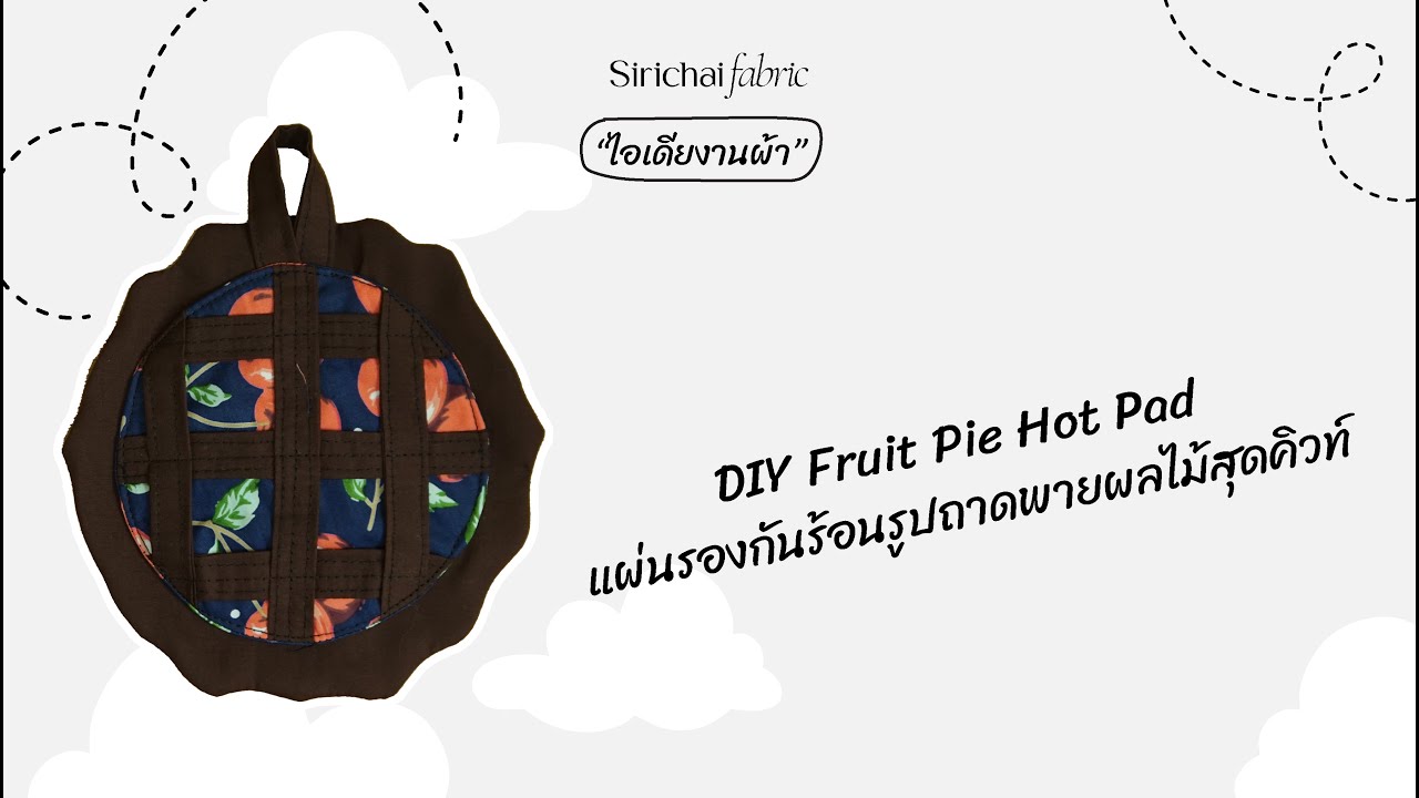 Sirichai Fabric | DIY Fruit Pie Hot Pad | แผ่นรองกันร้อนรูปถาดพายผลไม้สุดคิวท์