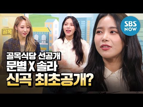 [백종원의 골목식당] Ep.92 선공개 &amp;#39;마마무 문별 X 솔라가 골목식당 상황실에 떴다!&amp;#39; / &amp;#39;Backstreet&amp;#39; Preview Clip | SBS NOW