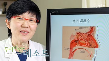 [축농증학교] 목 뒤로 가래가 넘어오는 후비루, 코를 치료해야합니다 - 이우정 원장