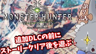 #7【Monster Hunter: World】イベクエに特別任務…まだまだやること盛沢山！！