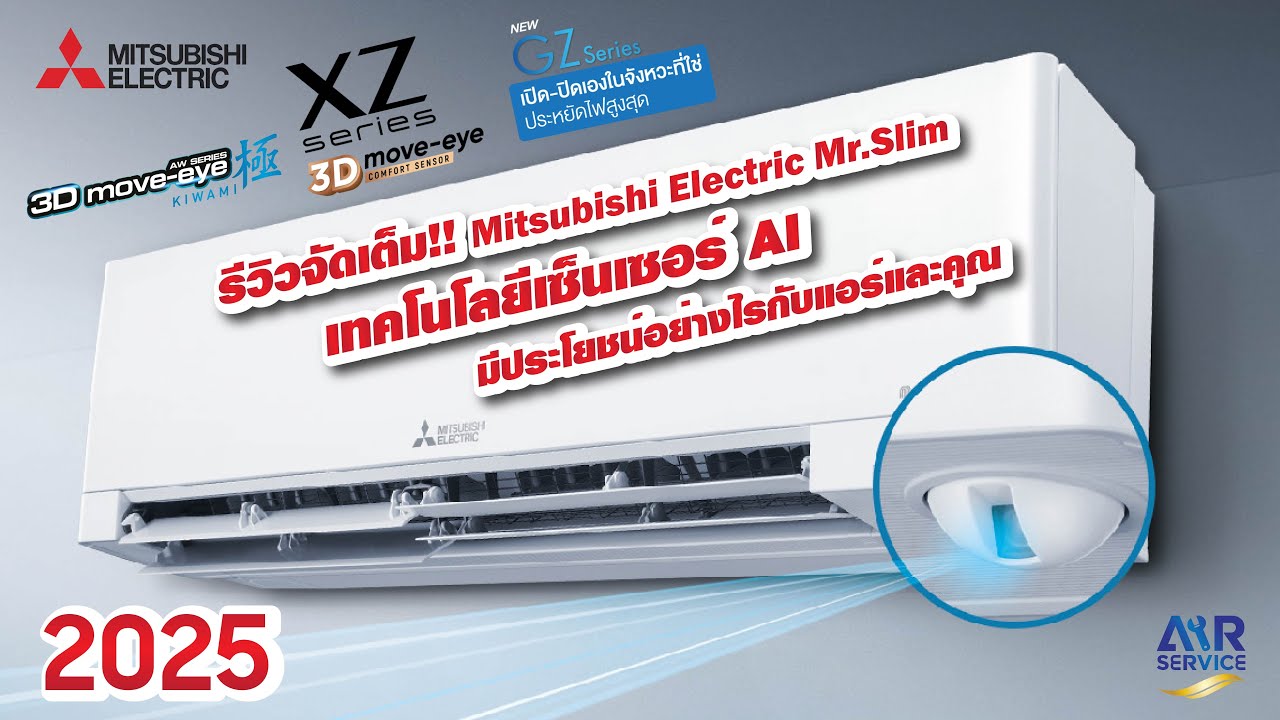 รีวิวจัดเต็ม!! Mitsubishi Electric Mr.slim เทคโนโลยีเซ็นเซอร์ AI มีประโยชน์อย่างไรกับแอร์และคุณ??