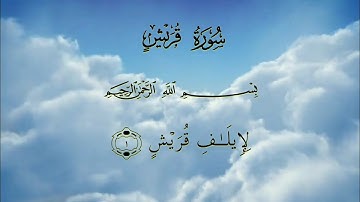 القرآن الكريم _ سورة قريش مكتوبة | القارئ خالد الجليل