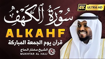 سورة الكهف كاملة 💚 تلاوة تشرح الصدر وتملأ القلب نورًا في يوم الجمعة للشيخ مختار الحاج alkahf