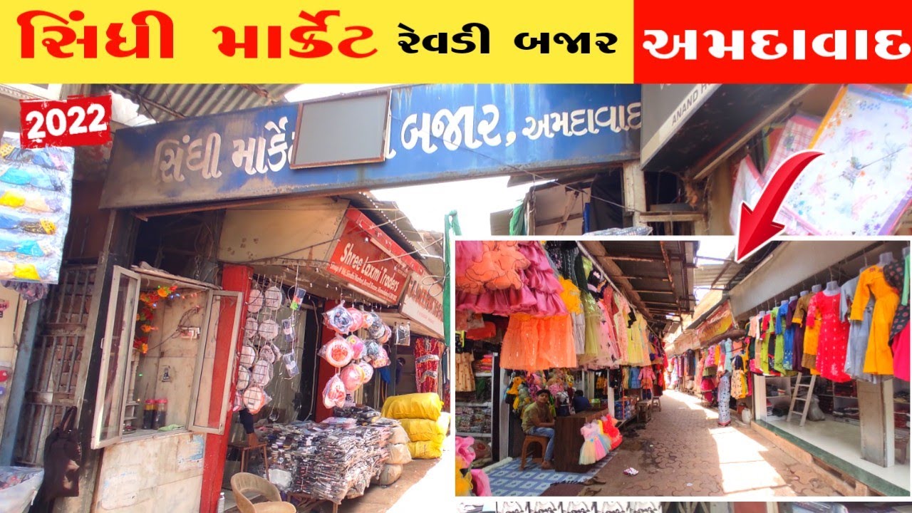 સિંધી માર્કેટ અમદાવાદ Revdi bazar ahmedabad Ahmedabad wholesale