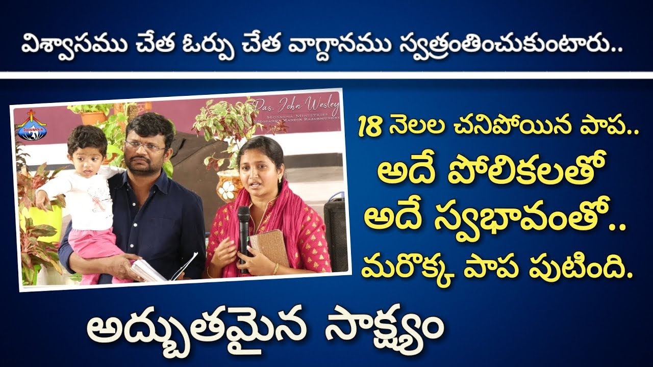 18 నెలల చనిపోయిన పాప పోలికలతో అదే స్వభావంతో మరొక్క పాప పుటింది..అద్బుతమైన సాక్ష్యం