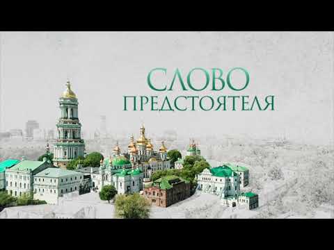 Видео: «Слово Предстоятеля». Выпуск №40