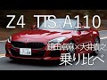 鎌田卓麻×大井貴之　BMW Z4、アウディTTS、アルピーヌA110　800万スポーツカー乗り比べ！