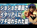 ジョジョの奇妙な冒険が原因でイタリアのプロサッカー選手にブチ切れられた話#shorts