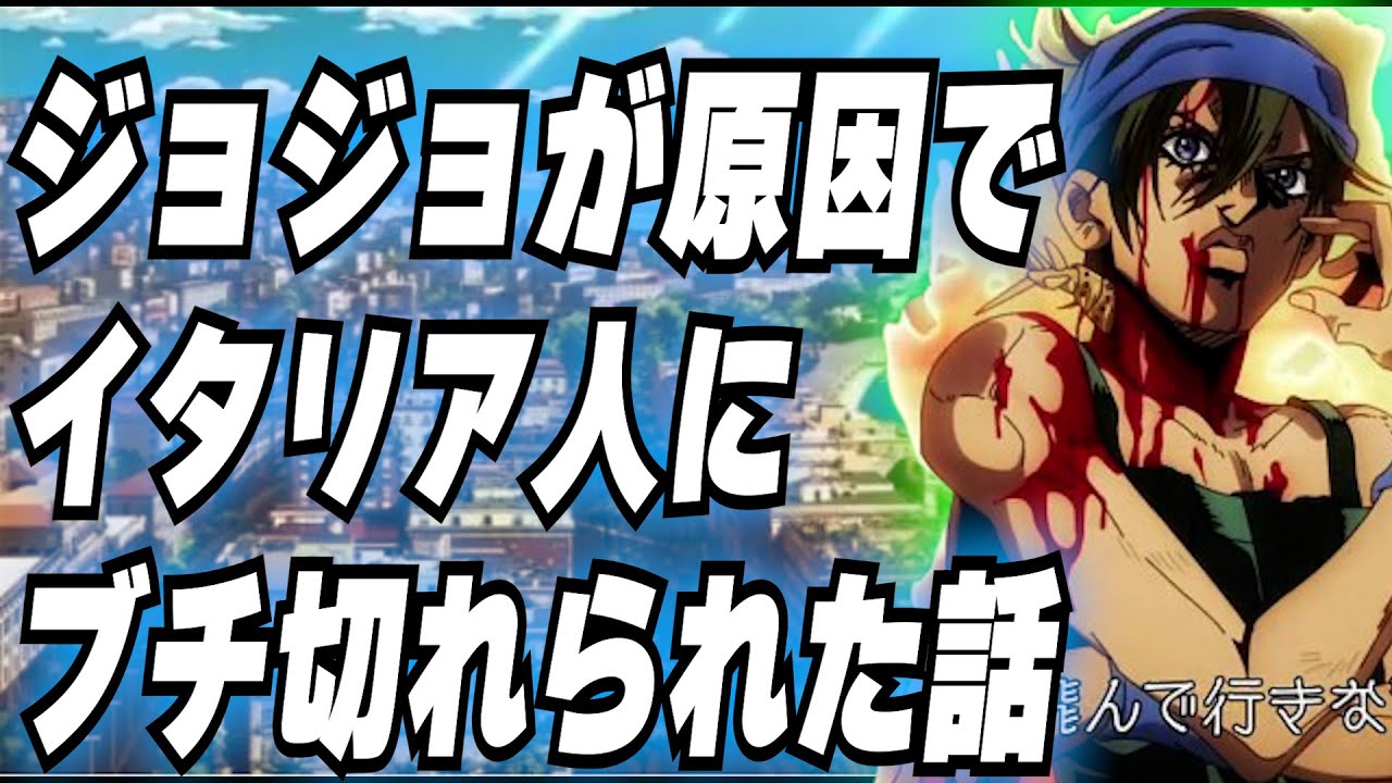 ジョジョの奇妙な冒険が原因でイタリアのプロサッカー選手にブチ切れられた話 Shorts Youtube