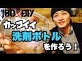 【100均DIY】洗剤ボトル作ろう！