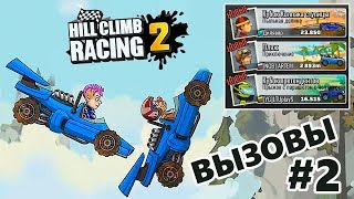 Вызовы Друзей #2 в Машинках Hill Climb Racing 2 - открываем командный сундук и играем с друзьями