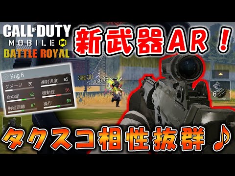 【Cod Mobile BR】新武器：タクスコつけると命中率上がってガチ強いんだがｗ