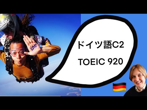 【🇩🇪ドイツ語がペラペラになる】ゼロからC2に合格した日本人の勉強方法　TOEIC 920🇯🇵