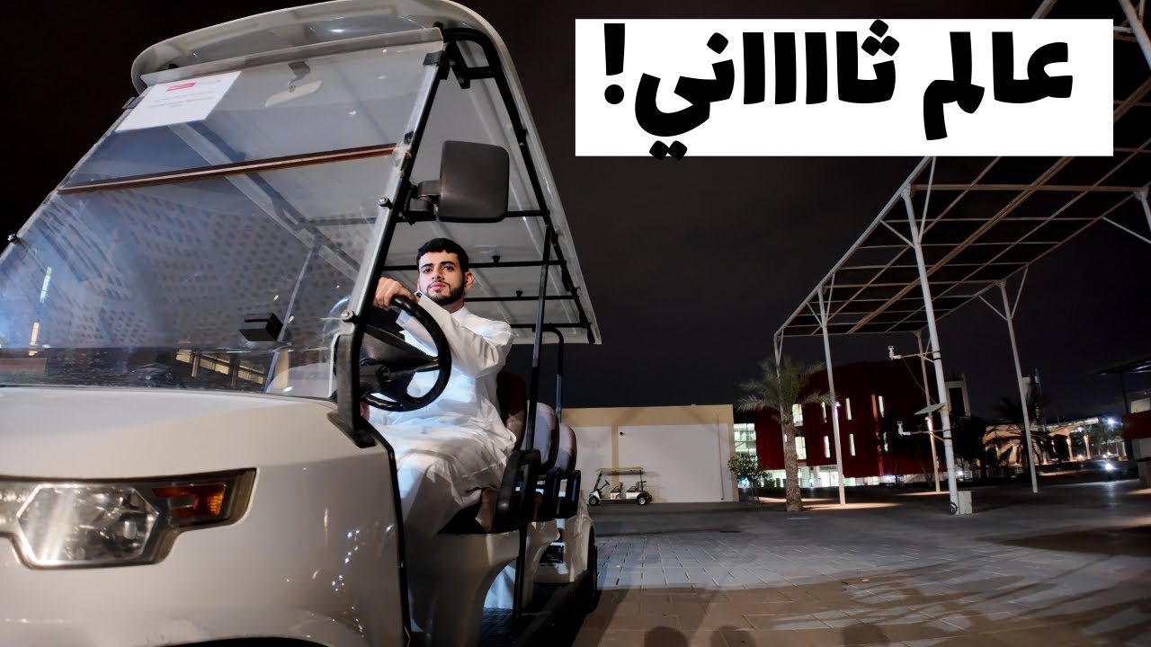 دخلنا الجامعة في الويكند