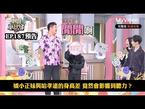 嬌小正妹與哈孝遠的身高差 竟然會影響到聽力？《小姐不熙娣》EP187預告｜MyVideo數位上架 搶先看