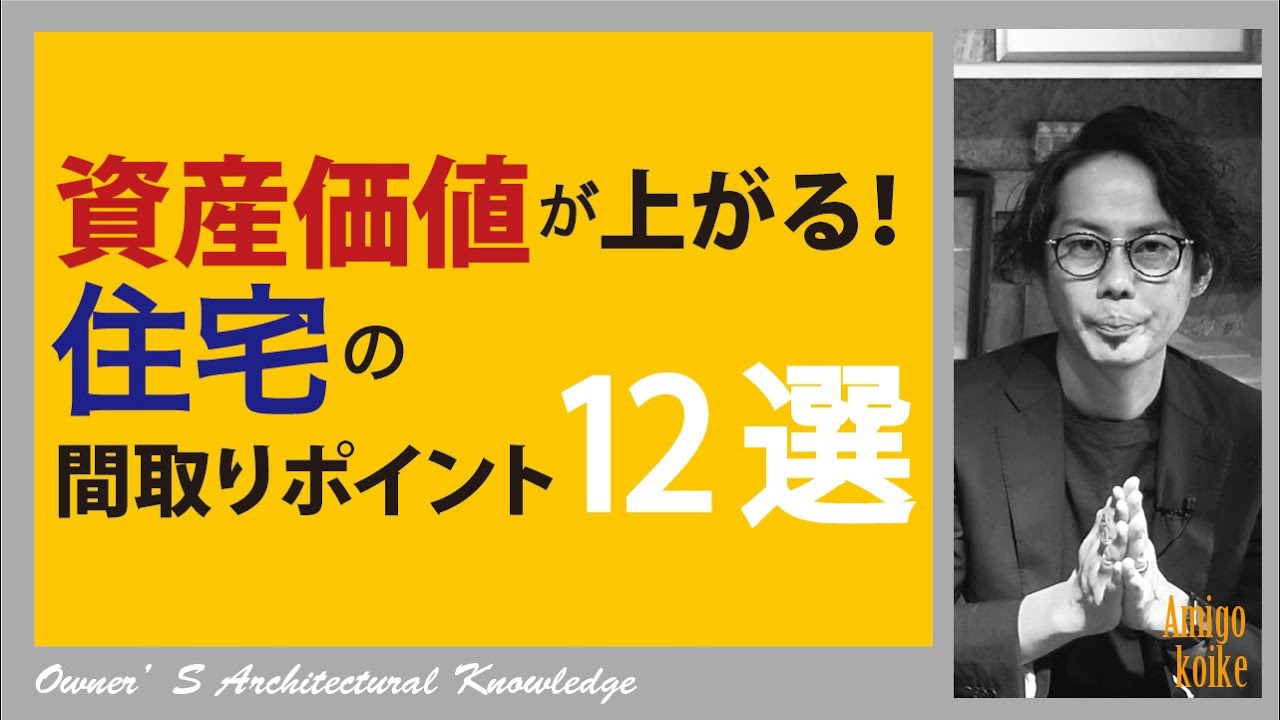 21年最新 間取り 資産価値が上がるのポイント１２選 Youtube